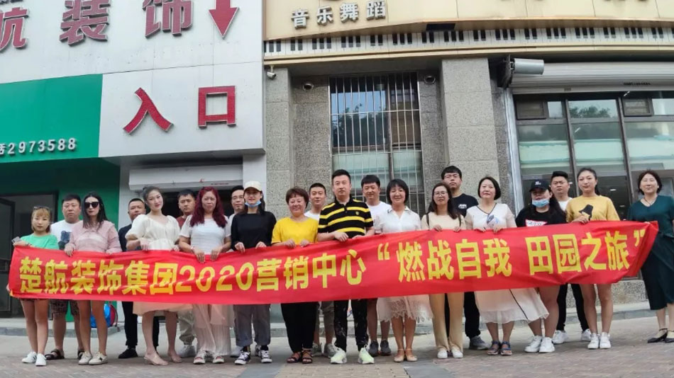 插到你下面流水的视频楚航装饰集团2020营销中心“燃烧自我 田园之旅”